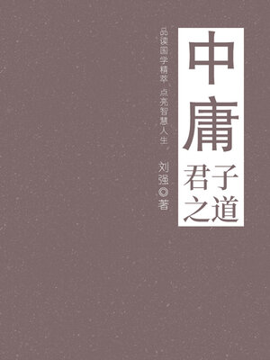 cover image of 中庸（君子之道）